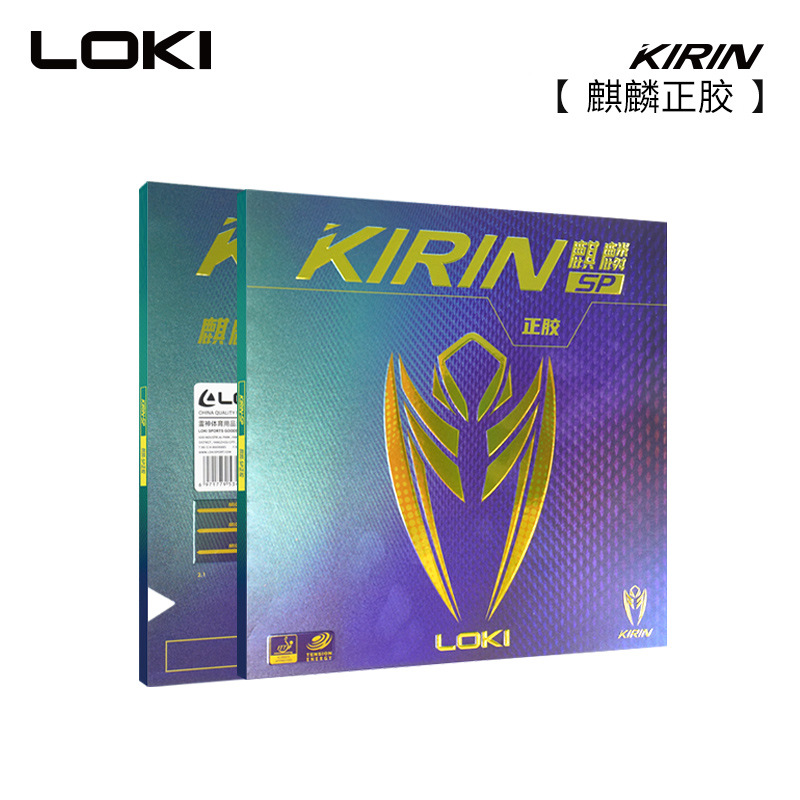 LOKI雷神乒乓球拍套胶高弹性海绵正反手快攻  麒麟KIRIN SP正胶