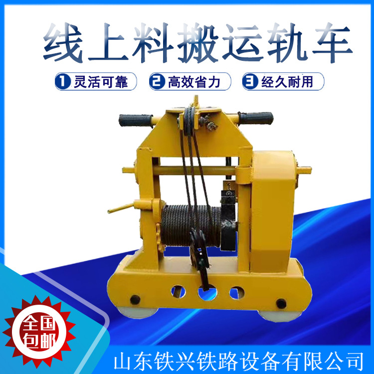 SYL-3线上料搬运车xyb拉轨车使用说明吊轨车25米吊轨车