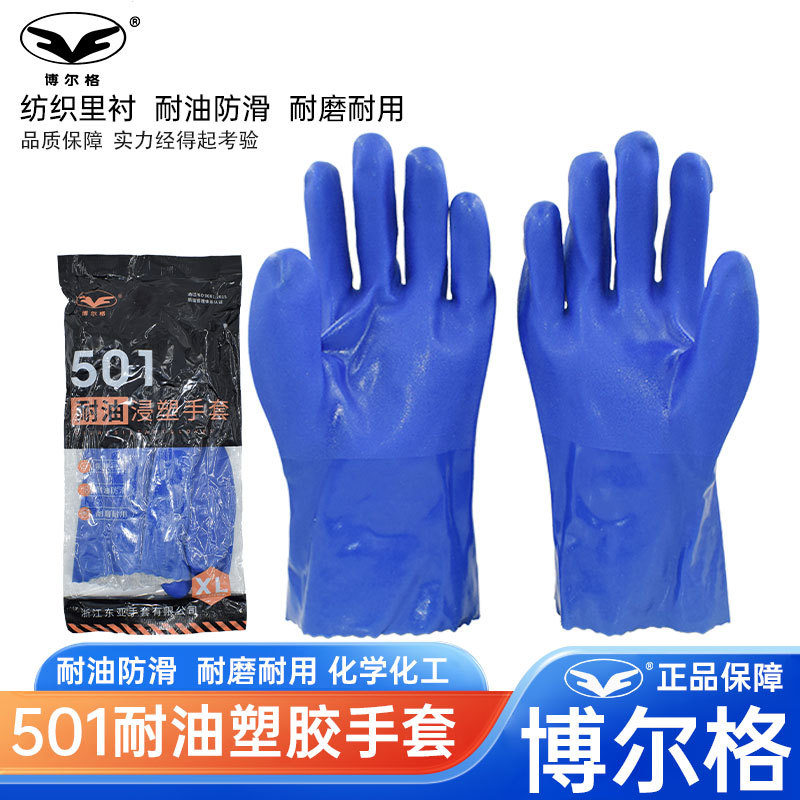 博尔格501耐油手套全浸止滑磨砂防水耐磨加厚防滑耐酸碱劳保手套