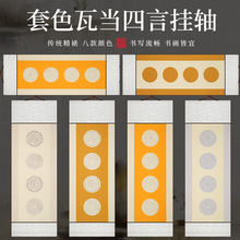 宣纸瓦当空白卷轴半生熟免装裱挂画挂轴画轴书法作品专用蜡染抄经