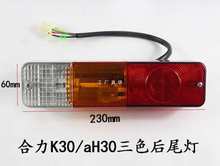 批发叉车三色后尾灯 合力龙工杭叉3吨转向灯/刹车灯/防追尾灯12V/