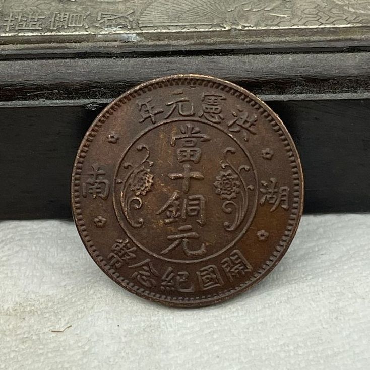 仿古铜元铜钱批发红铜铜币湖南省造当十铜元巧克力包浆
