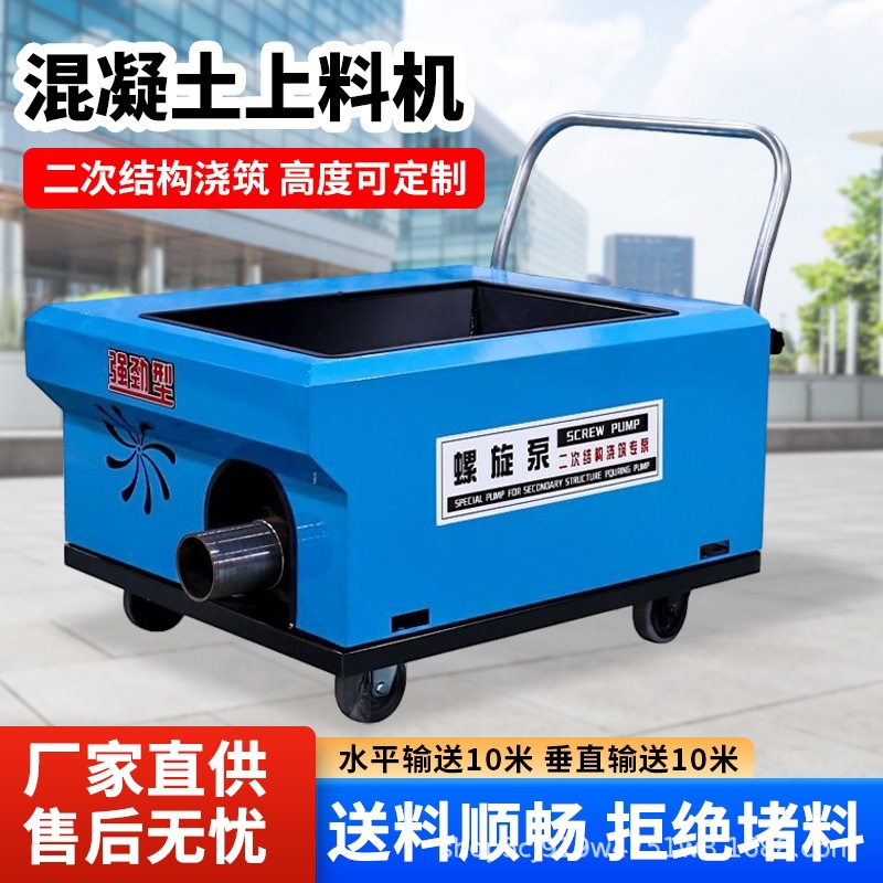 新型二次构造柱泵上料机水泥砂浆细石浇筑泵二次结构混凝土输送泵