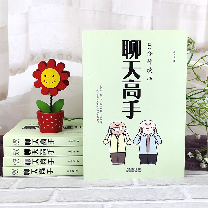 5分钟漫画聊天高手 刷新你的聊天新观念，再难搞的人和事都能搞定