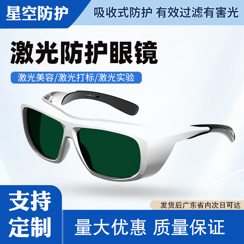Laser safety protective glasses 1064nm industrial beauty universal full-band style hair removal device laser goggles
