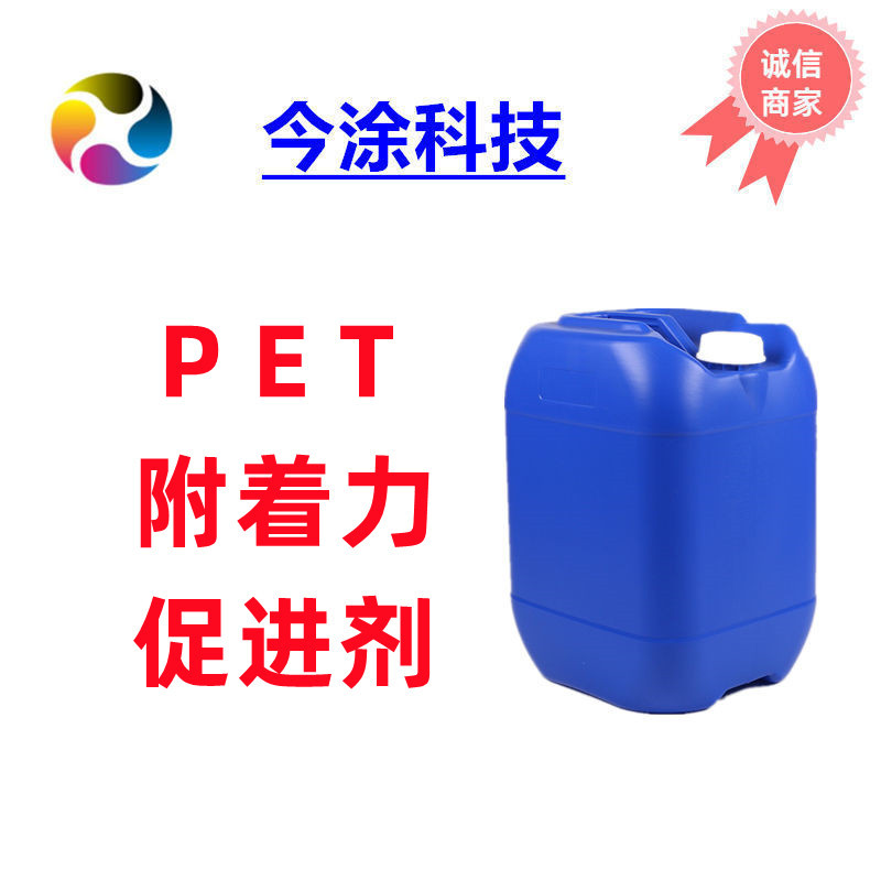 PET附着力促进剂565提高PET粘接力助剂