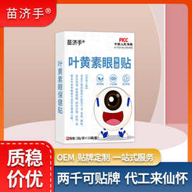 苗济手眼保健贴蓝莓叶黄素眼贴舒缓眼疲劳眼干眼涩发痒酸胀护眼贴