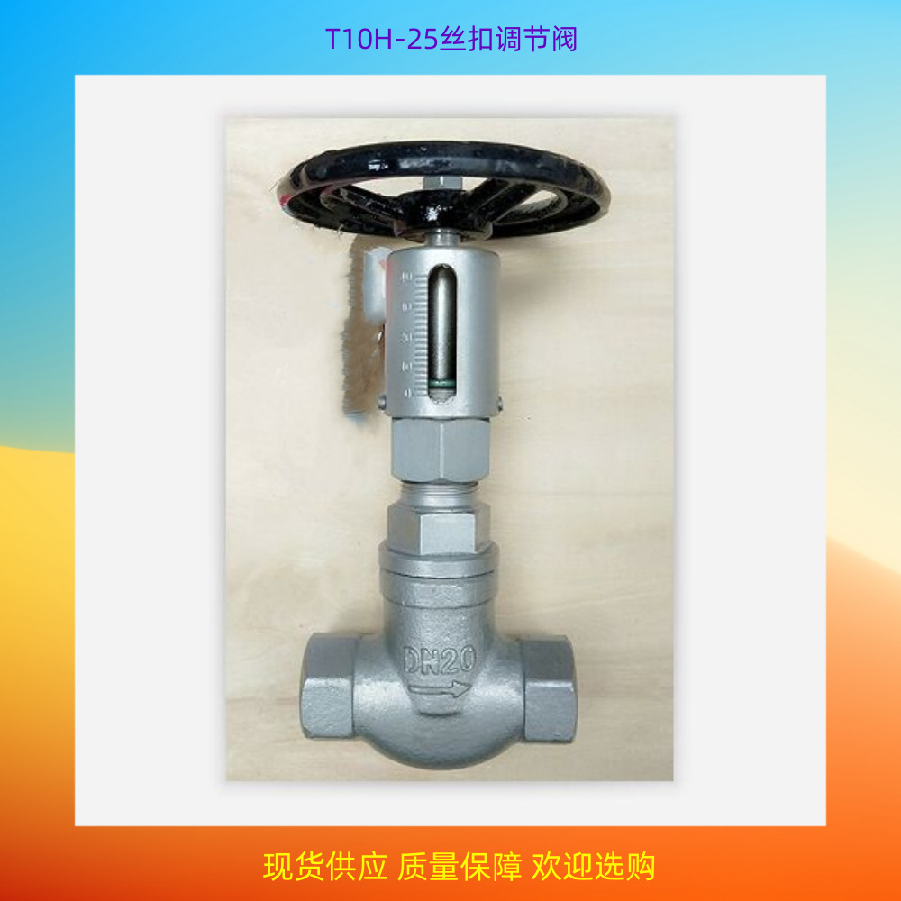 T10H-25C/P手动丝扣调节阀小口径调节阀(带刻度)不锈钢丝扣调节阀