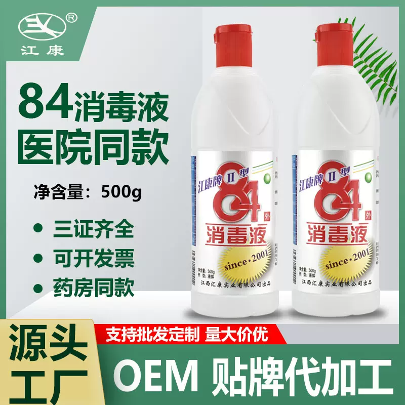 江康牌84消毒液500ml去污水家用酒店宾馆环境消毒衣物黄漂白杀菌