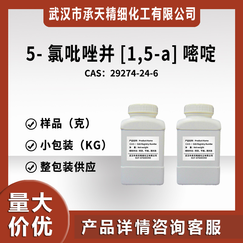 5-氯吡唑并[1,5-a]嘧啶 29274-24-6 有机合成  样品整包装供