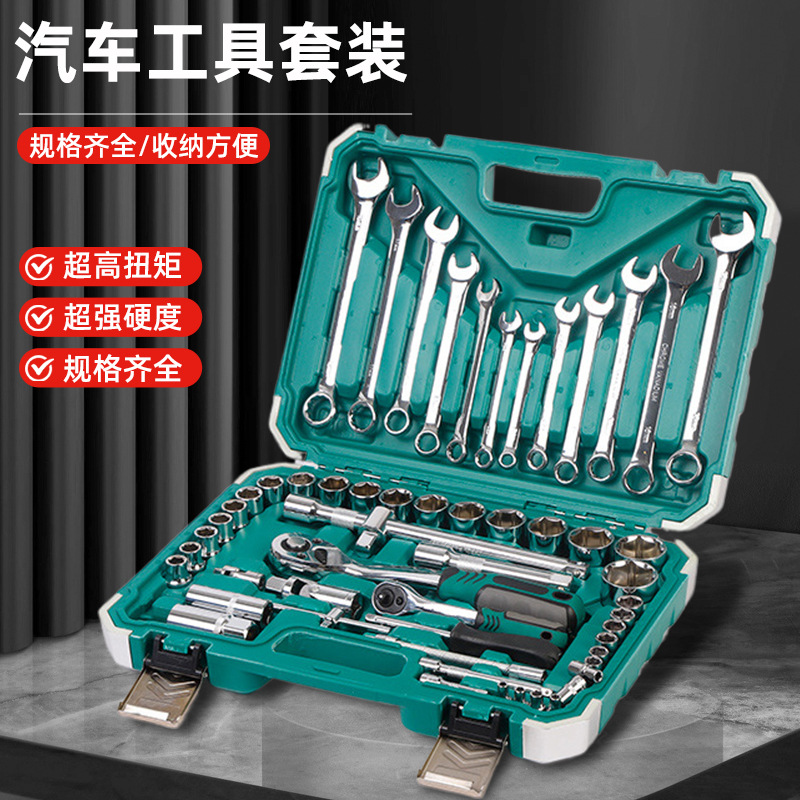 汽修工具套装棘轮扳手套筒螺丝刀61件套组合五金店货源