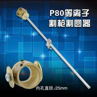 Plasma Cutting Gun with High Quality P80 Plasma Cutting Gun Cutting Gauge Compass Round Cutter Without Scale
