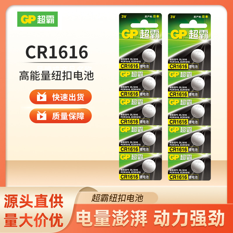 GP超霸日产本田CR1616纽扣锂电池3V思域雅阁飞度汽车钥匙遥控5粒