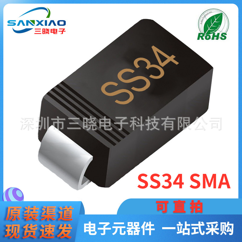 现货供应SS34 SMA封装3A 40V 贴片肖特基 二极管 可直拍 包邮