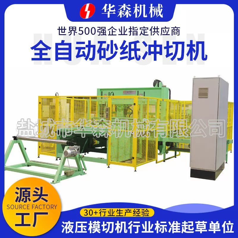 华森定制供应砂纸磨料磨具裁断机全自动砂纸冲切机砂带裁切机盐城
