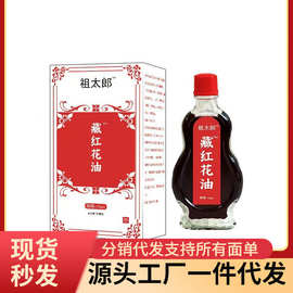 厂家批发代发苗三叔藏红花油15ml
