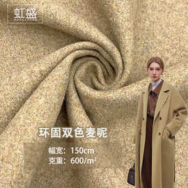 现货600g环固双色麦呢 羊毛呢面料双面粗纺毛呢秋冬大衣外套面料