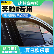 奔驰E300L E260新能源前后排防晒避光隔热侧挡防蚊隐私网纱遮阳帘