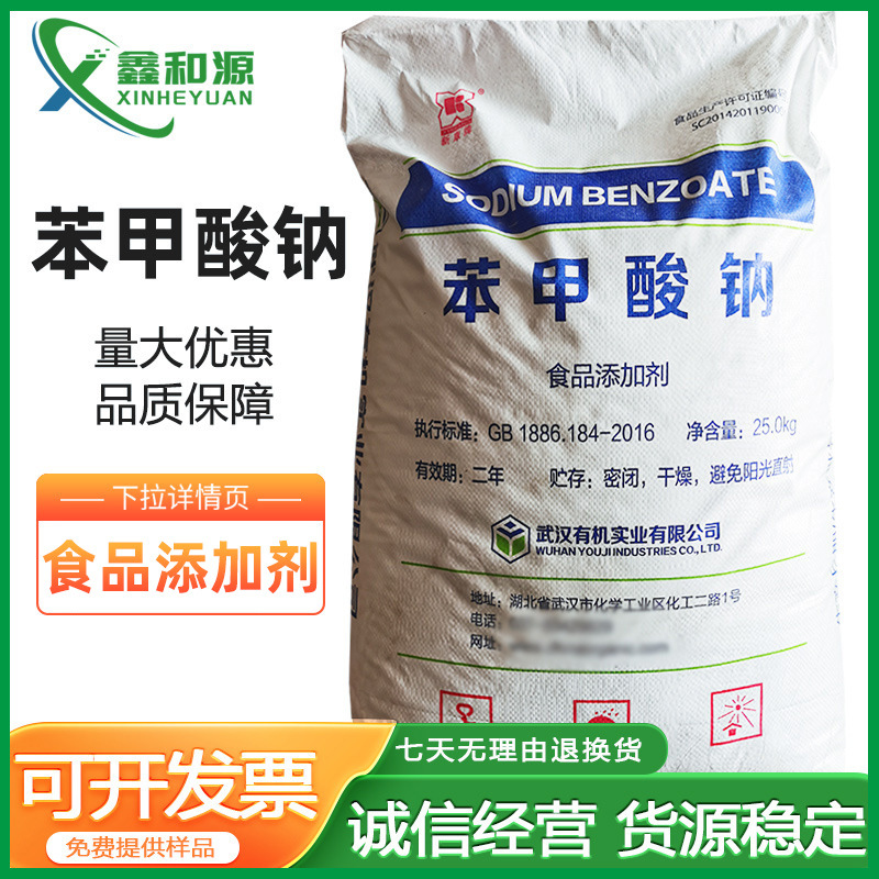 有机苯甲酸钠食品级防腐剂安息香酸钠果酱糕点腌菜酱油鸡精鸡粉
