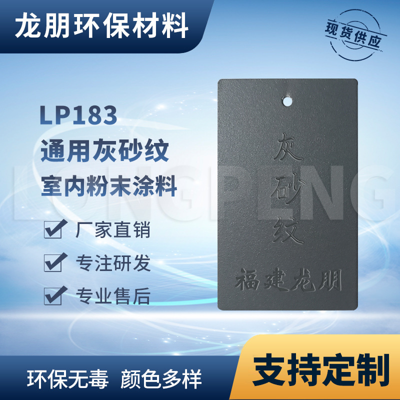 龙朋塑粉 热固性静电粉末涂料 LP183 灰砂纹 环保粉末多色可选