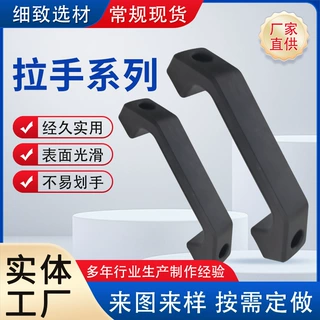 厂家定制加工黑色注塑尼龙拉手通用工业机箱拉手烤箱门窗拉手把手
