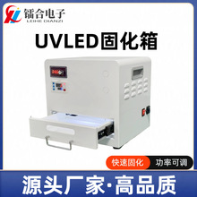 紫外线固化箱UV胶固化科研实验小型UVLED固化箱快速固化