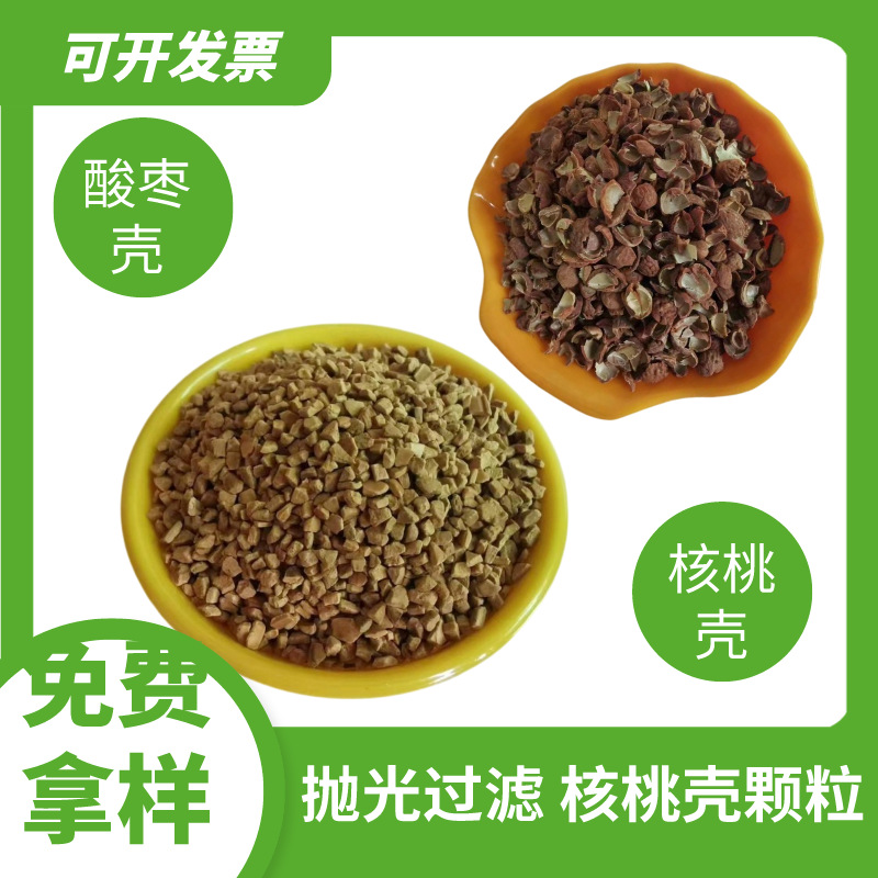 厂家现货供应核桃壳油田堵漏剂污水处理酸枣壳抛光打磨免费寄样