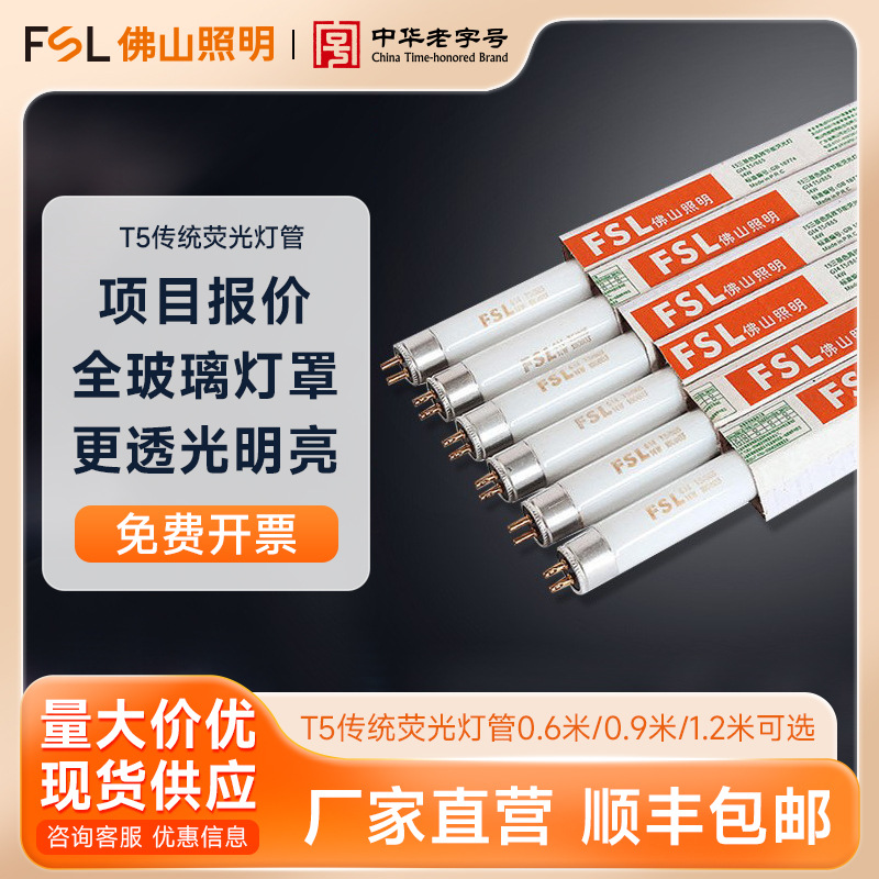 FSL佛山照明 T5荧光灯管8w14w21w28w三基色格栅灯老式日光灯光源