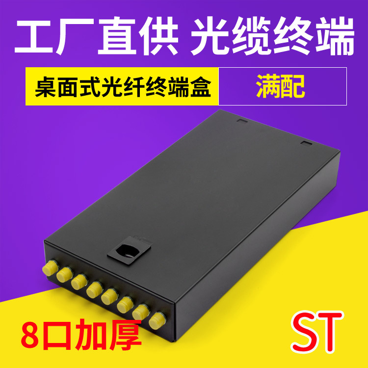 8口光纤终端盒ST光缆熔接线卡口路8芯加厚桌面式满配带法兰尾纤
