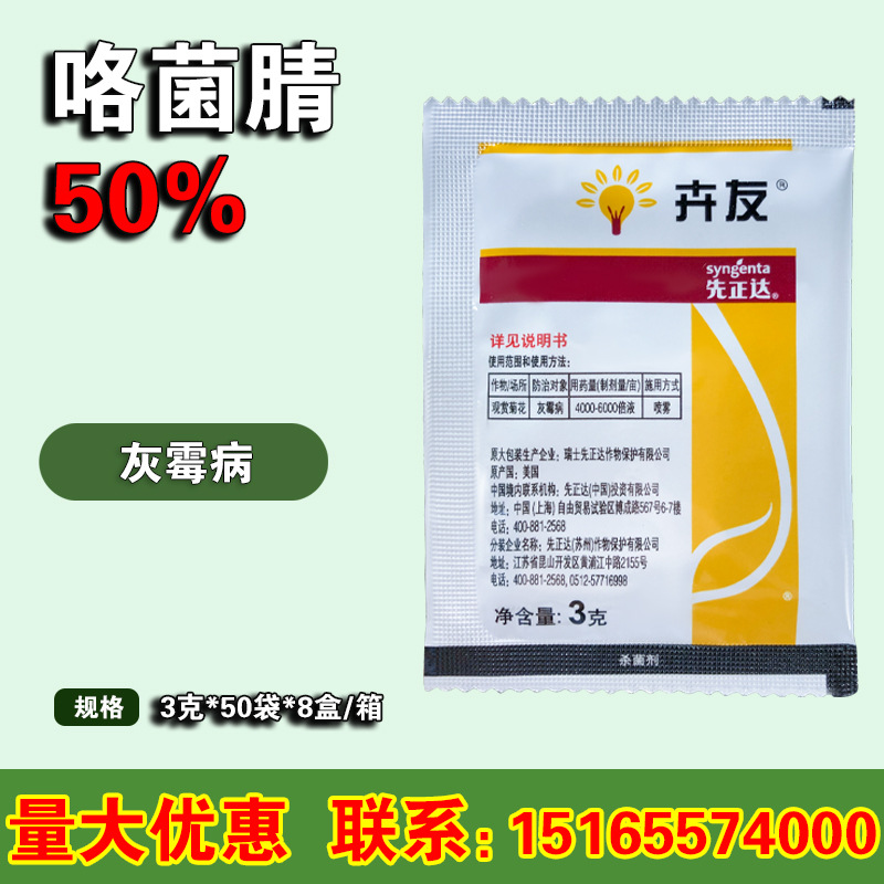 先正达卉友 咯菌腈 50%含量 灰霉病农药杀菌剂 3克新包装