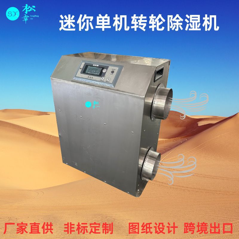 迷你转轮除湿机配电箱配电柜塔台微型小型低湿低温防腐转轮除湿机