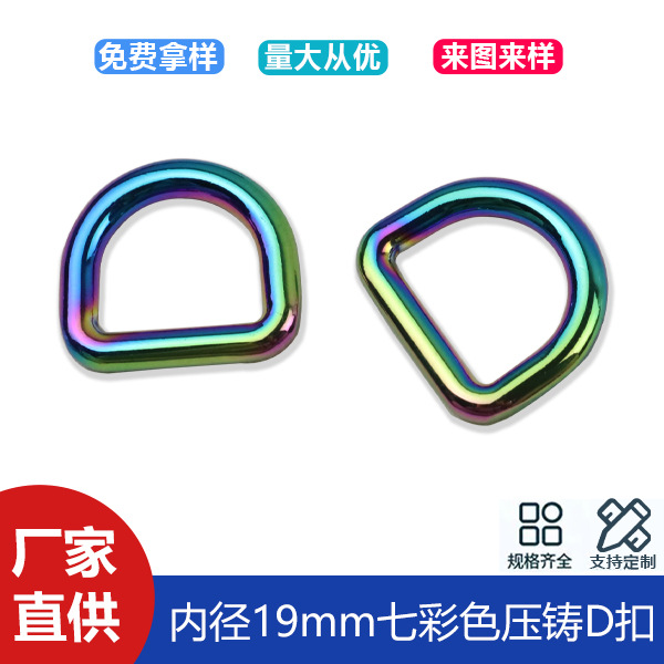 6-point colorful seamless D-buckle clothing bag with chain connection D-shaped buckle luggage hardware D-shaped buckle inner diameter 19mm