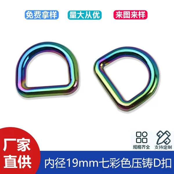 6-point colorful seamless D-buckle clothing bag with chain connection D-shaped buckle luggage hardware D-shaped buckle inner diameter 19mm