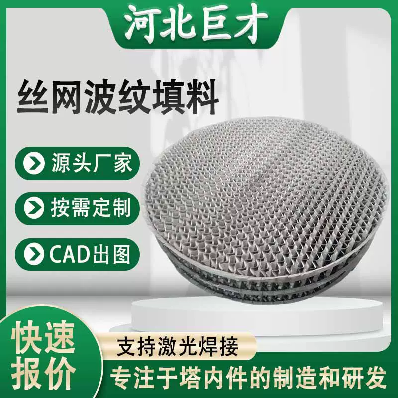 304丝网波纹填料不锈钢材质BX500CY700双层塔内传质丝网规整填料