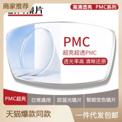 明月レンズpmc超薄型ハイビジョン1.71高度近視配鏡1.60超清眼レンズ超亮配度数