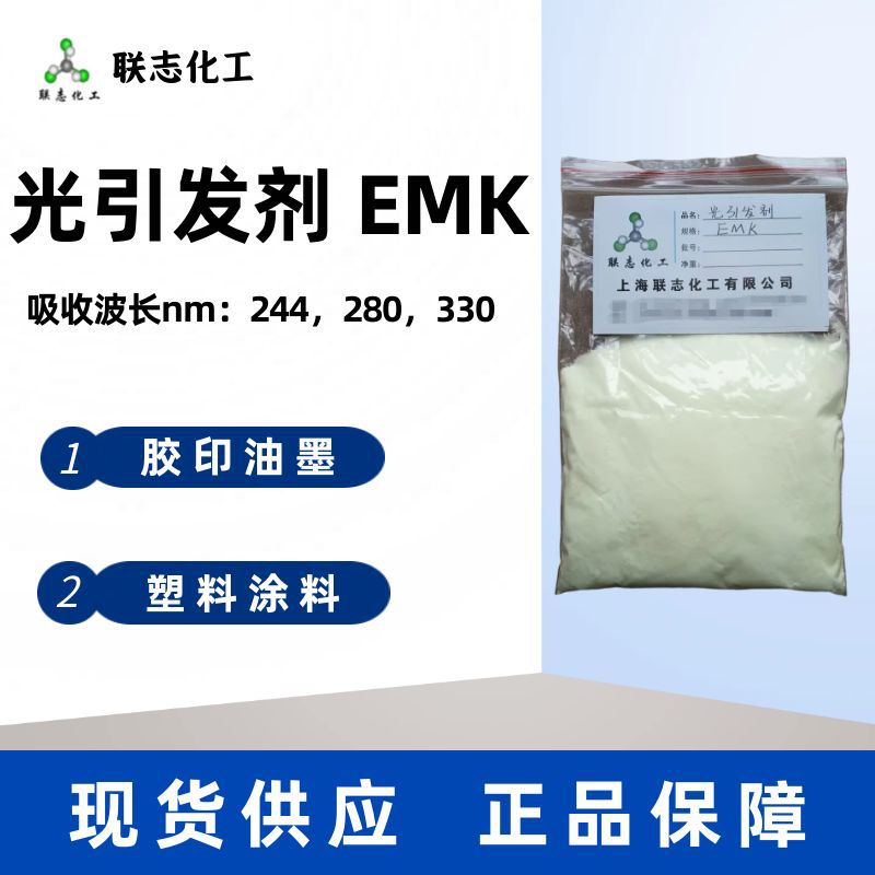 现货UV光固化光引发剂EMK四乙基米氏酮光敏剂