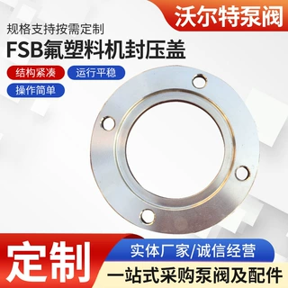 沃尔特 长期供应大量优质化工泵FSB氟料泵配件机封压盖 大量批发
