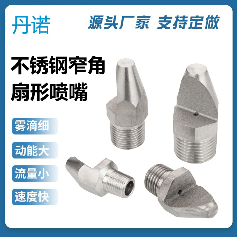304不锈钢窄角扇形喷嘴高压冲洗喷头清洗喷嘴除尘脱硫扇形喷淋头