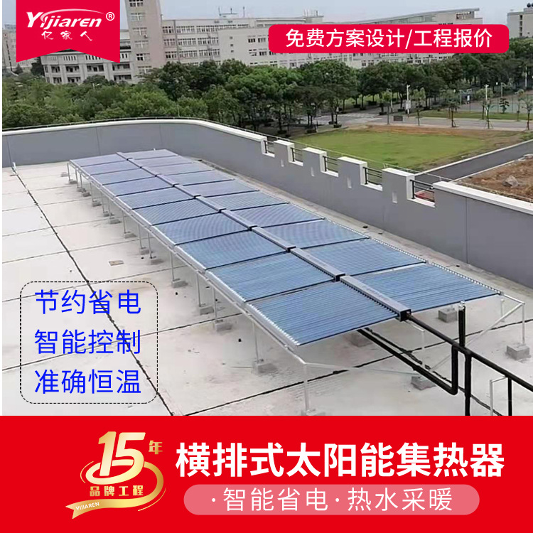 亿家人太阳能工程集热器全玻璃真空管集热器 工业太阳能热水设备