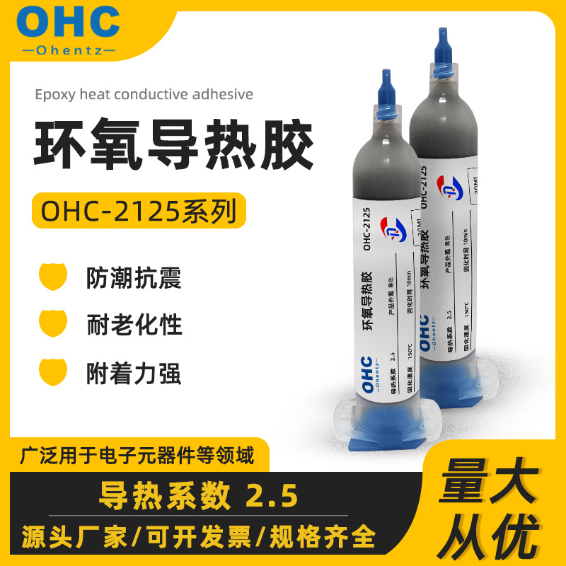 OHC 环氧导热胶 OHC-2125 导热胶 2.5-2.0导热 10min 绝缘 导热