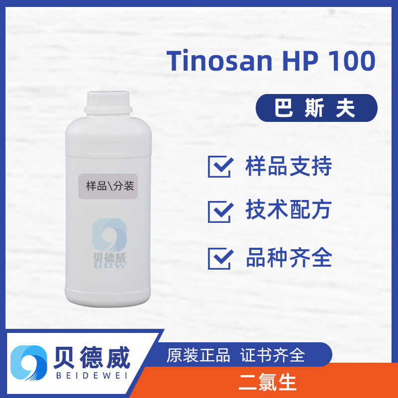 样品 巴斯夫二氯生 Tinosan HP 100长效抑菌剂 洗衣凝珠原料 500g
