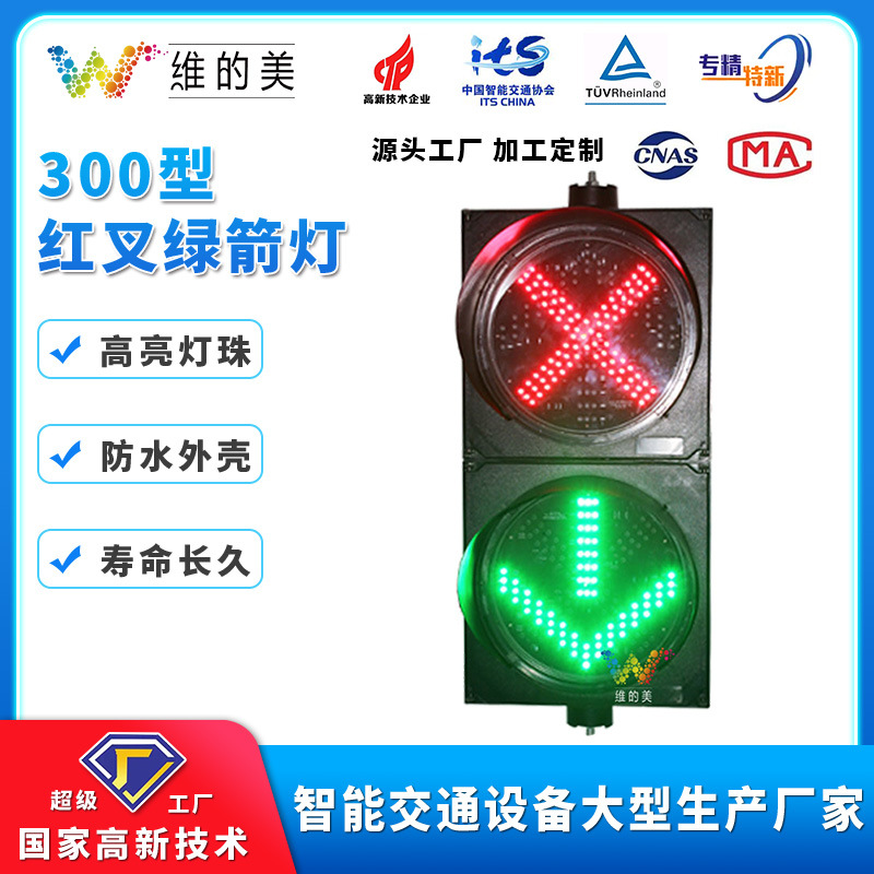 深圳厂家直销 300型停车场红叉绿箭2灯交通信号灯 仓库车库指示灯
