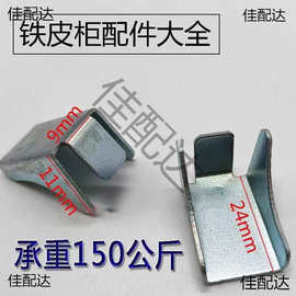 办公铁皮文件柜隔层板加厚卡扣保险柜支架不锈钢卡扣挂钩配件大全