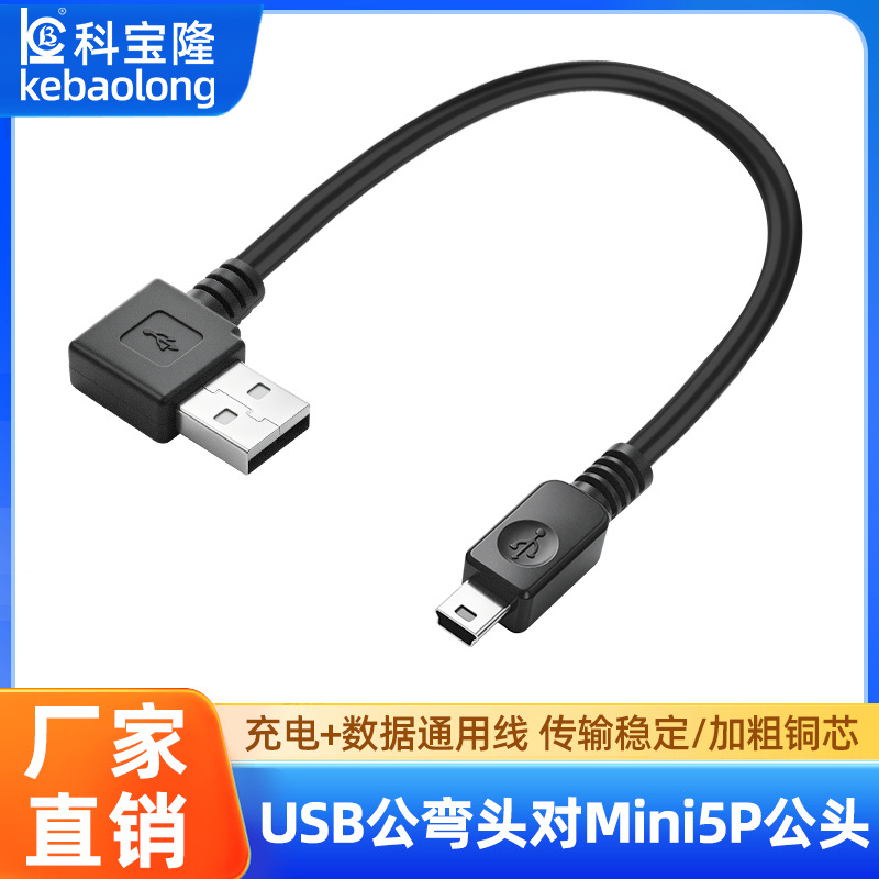 迷你mini USB弯头数据线USB转mini 5pinT型口V3充电数据线电源线