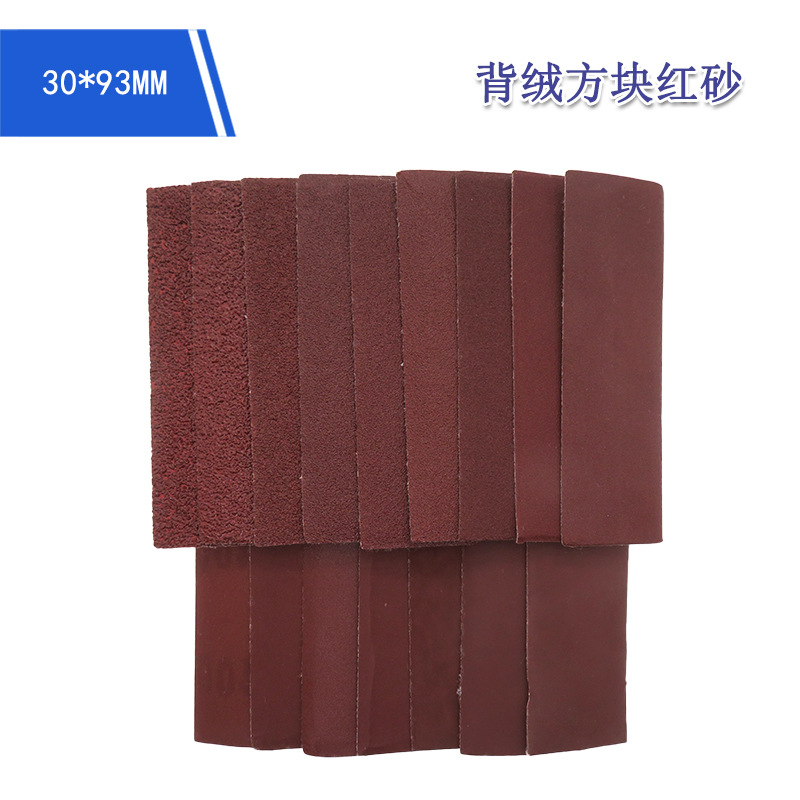 30*93mm背绒方块红砂纸自粘植绒砂纸木工打磨抛光干磨砂纸拉绒片