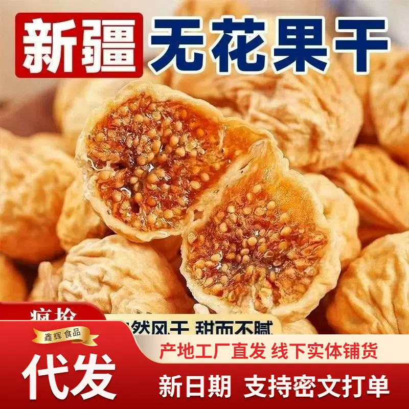 无花果干100g新疆特产孕妇零食下奶原味果干新货泡水煲汤零食