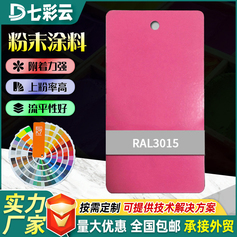 粉色系3015喷涂塑粉家装热固性静电粉末涂料防锈防火涂装塑粉厂家