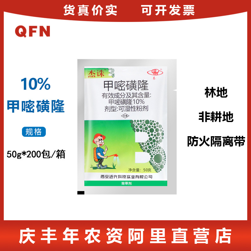 拳 杰诛10%甲嘧磺隆 杂草杂灌林地非耕地防火隔离带针农药除草剂