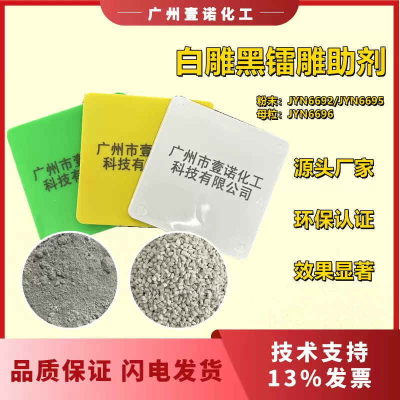 PBT/PA白打黑工程塑料镭雕粉激光镭雕粉彩色雕黑镭雕助剂JYN6695