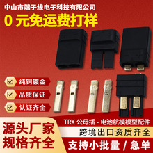 TRX-M/F公母头插头大电流车船模航模接头连接线端子线束模型配件